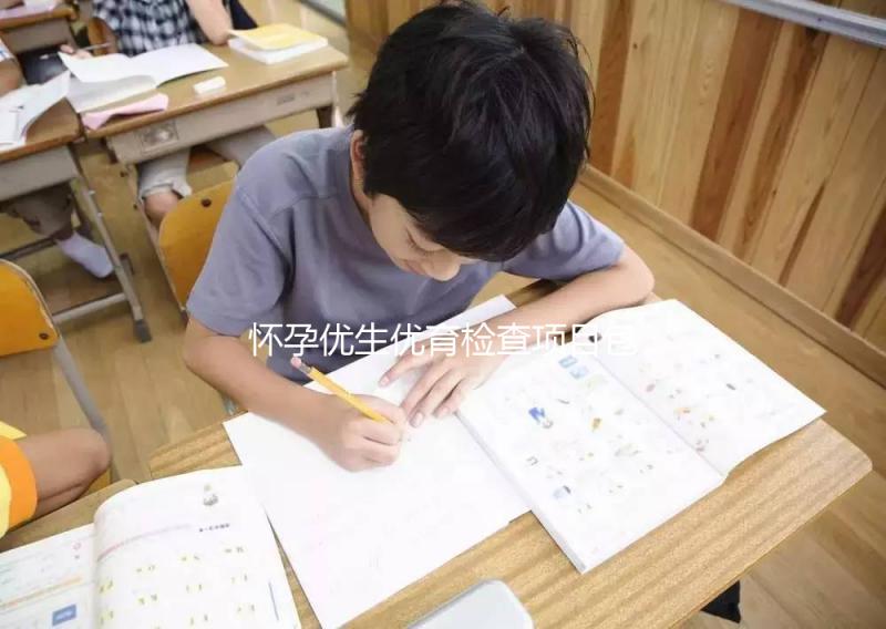 懷孕優生優育檢查項目包括什么?