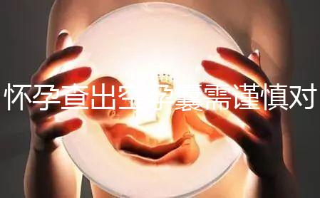 懷孕查出空孕囊需謹慎對待，處理不好影響下次懷孕