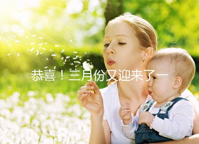 恭喜!三月份又迎來了一個好孕!