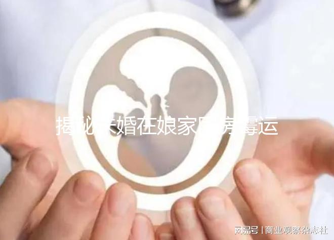 揭秘未婚在娘家同房霉運如何補救，放一塊錢可不可以，快速觀看