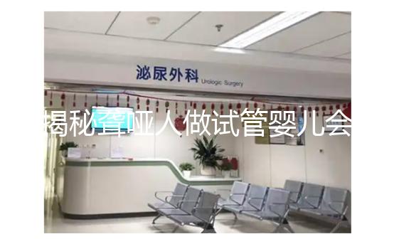 揭秘聾啞人做試管嬰兒會(huì)不會(huì)遺傳給女兒，這么做或能避開(kāi)