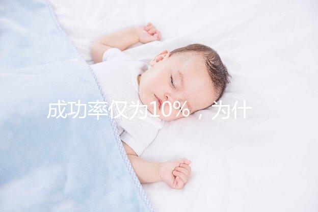 成功率僅為10%，為什么還被要求做人工授精？