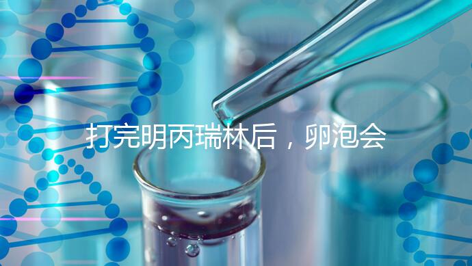 打完明丙瑞林后,卵泡會(huì)不會(huì)長,效果會(huì)整理出來,不知道進(jìn)來看看