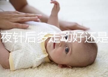 打夜針后多走動好還是躺著好戳,注意事項可不少建議收藏