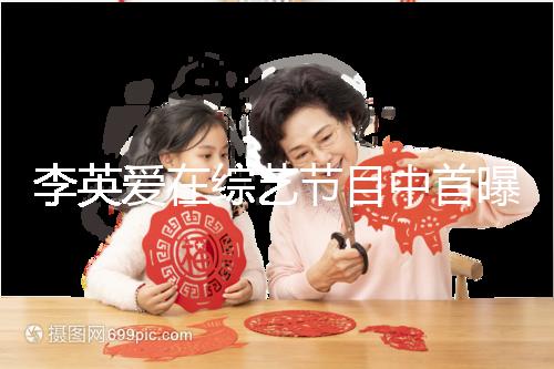 李英愛在綜藝節(jié)目中首曝龍鳳胎，網(wǎng)友猜測(cè)可能是試管嬰兒