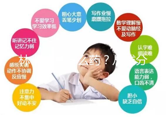 林卡爾是什么藥？從成分到味道一步步教你認(rèn)識