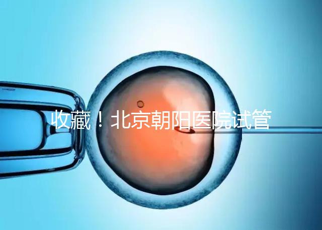 收藏!北京朝陽醫(yī)院試管嬰兒流程攻略!