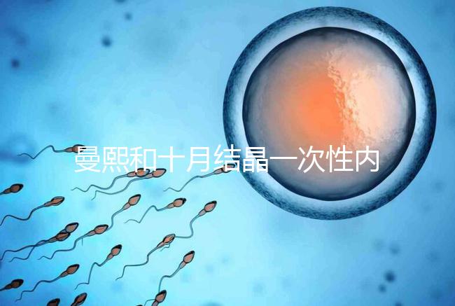 曼熙和十月結晶一次性內衣哪個好看就知道了，女生都來看