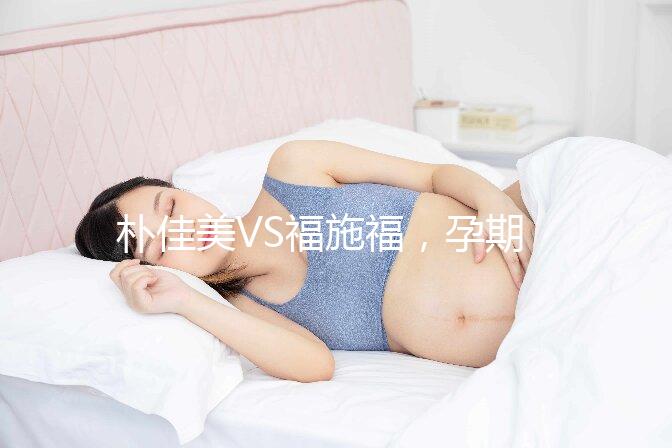 樸佳美VS福施福，孕期營養補充劑對比介紹