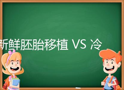 新鮮胚胎移植 VS 冷凍胚胎移植，我應該怎么選？