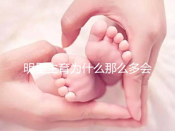 明星生育為什么那么多會選擇做試管嬰兒?