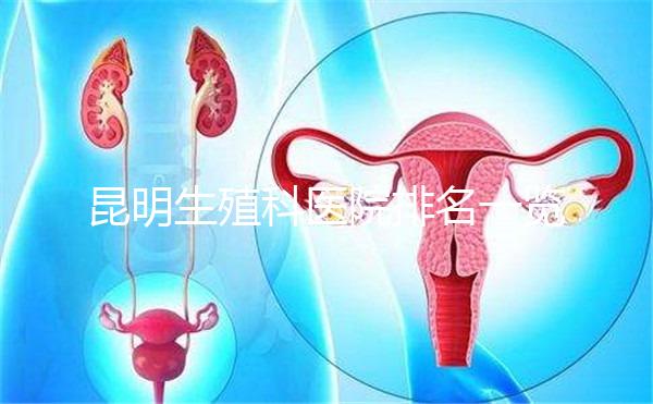 昆明生殖科醫院排名一覽，來看看呈貢區哪家又好又專業