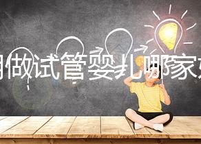 昆明做試管嬰兒哪家好?2025年揭秘五大評估維度與醫院選擇全攻略