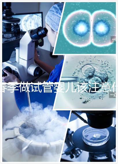 春季做試管嬰兒該注意什么？
