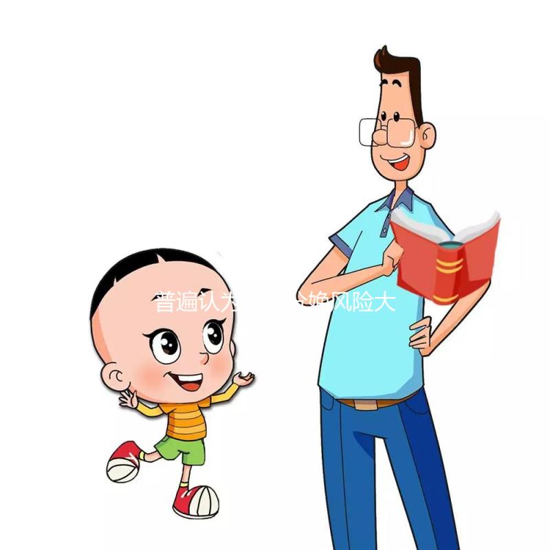 普遍認(rèn)為無痛分娩風(fēng)險(xiǎn)大，這或許是為什么難以提倡的原因！