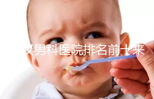 武漢男科醫院排名前十來襲，來看看江岸區哪家又好又專業