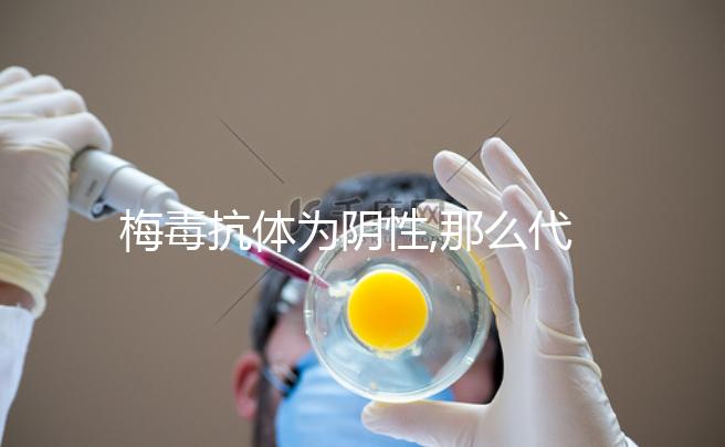 梅毒抗體為陰性,那么代表未被感染,但備孕還需注意3點(diǎn)