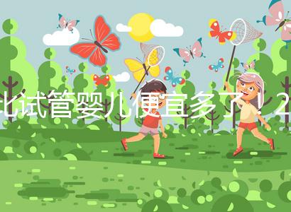 比試管嬰兒便宜多了!2024年人工授精費明細分享