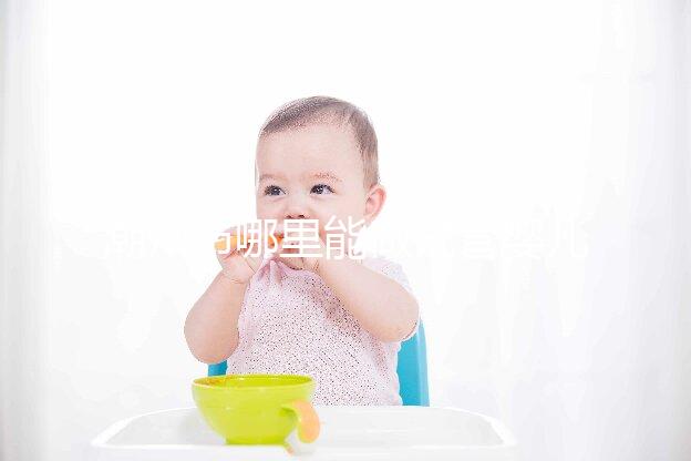 潮州市哪里能做試管嬰兒？當地姐妹大多選擇廣州
