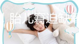 注意！胎兒窘迫缺氧后不能堅(jiān)持很久，孕婦會(huì)有2點(diǎn)感覺(jué)