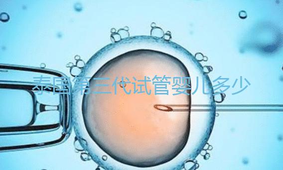 泰國第三代試管嬰兒多少錢?科學(xué)求子的理性消費(fèi)觀!