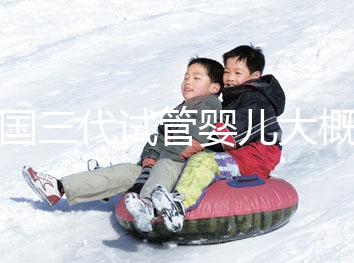 泰國三代試管嬰兒大概需要多少錢呢?