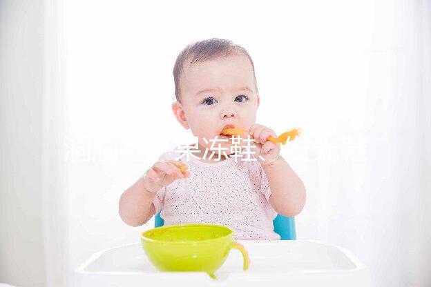 洞洞鞋、果凍鞋、發(fā)光鞋都別穿了，寶寶穿鞋有這6點小建議！