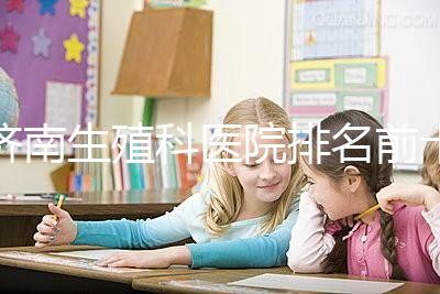 濟南生殖科醫院排名前十，槐蔭這家甲類機構竟獨占鰲頭