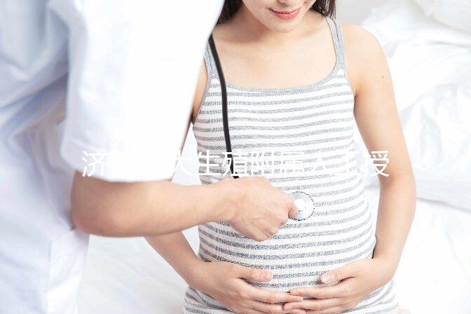 濟(jì)南山大生殖附屬人工授精多少錢(qián)?你的錢(qián)都用在了這4處