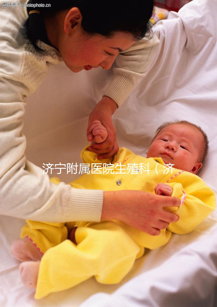 濟寧附屬醫院生殖科（濟寧生殖科最好的醫院）