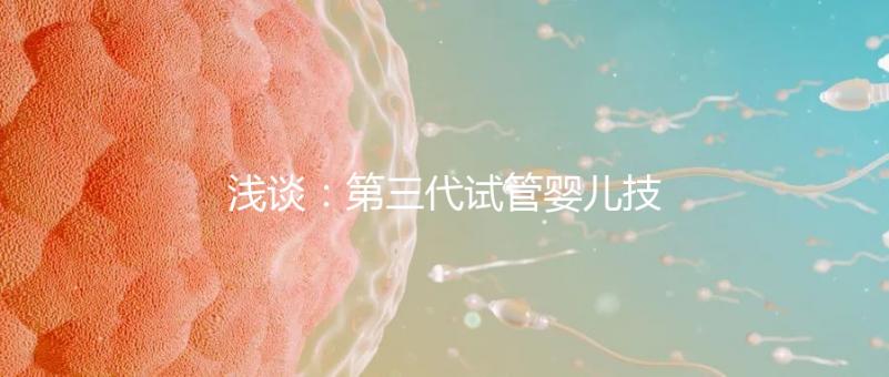 淺談：第三代試管嬰兒技術的「國內外現狀」