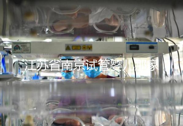 江蘇省南京試管嬰兒那家好？五家南京實(shí)力試管醫(yī)院匯總！