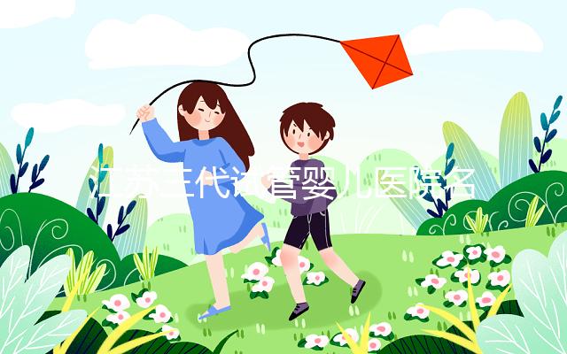 江蘇三代試管嬰兒醫院名單，2024助孕成功率排名前7參考