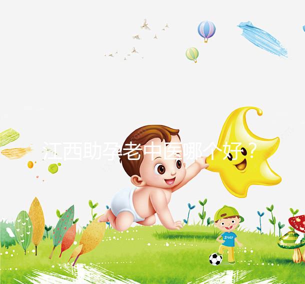 江西助孕老中醫(yī)哪個(gè)好?我馬上就知道不同機(jī)構(gòu)的專家排名了