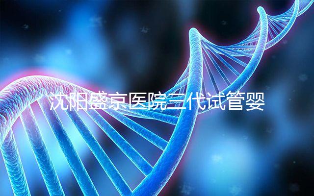 沈陽盛京醫院三代試管嬰兒流程揭秘，詳細解讀技術區別