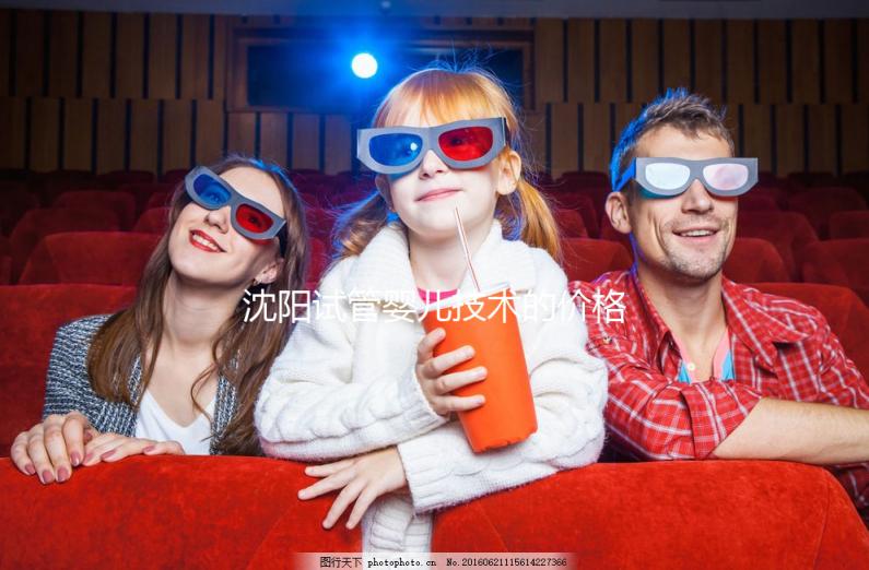 沈陽試管嬰兒技術(shù)的價(jià)格揭示:單次手術(shù)要多少錢?從3萬開始!