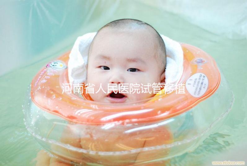 河南省人民醫(yī)院試管移植費用預估,成功率高或低看這幾點