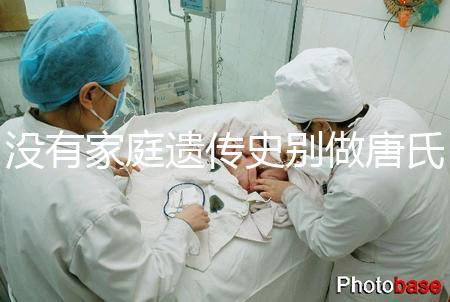 沒有家庭遺傳史別做唐氏篩查,遼寧費(fèi)用最貴不過三千四