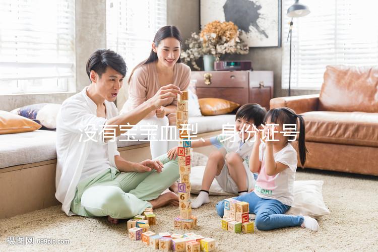 沒(méi)有寶寶血型、身份證號(hào),出生證明上面就只有這些信息...