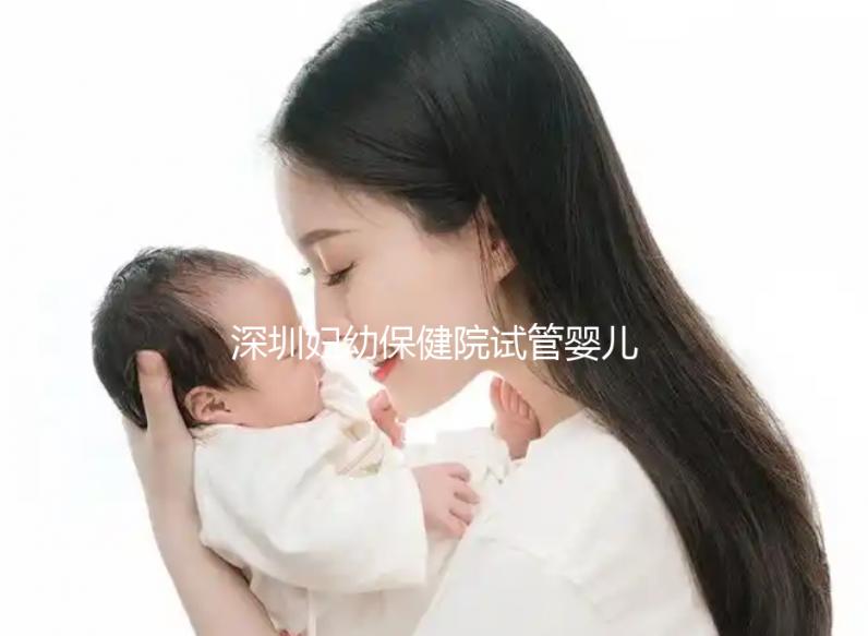 深圳婦幼保健院試管嬰兒費用解讀，各項收費明細一覽