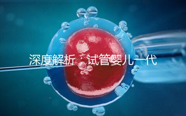深度解析：試管嬰兒一代二代三代究竟是什么意思？