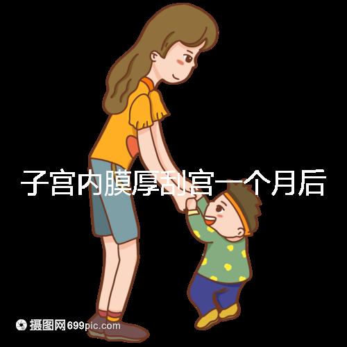子宮內膜厚刮宮一個月后復發？做到這3點，半年都沒影響