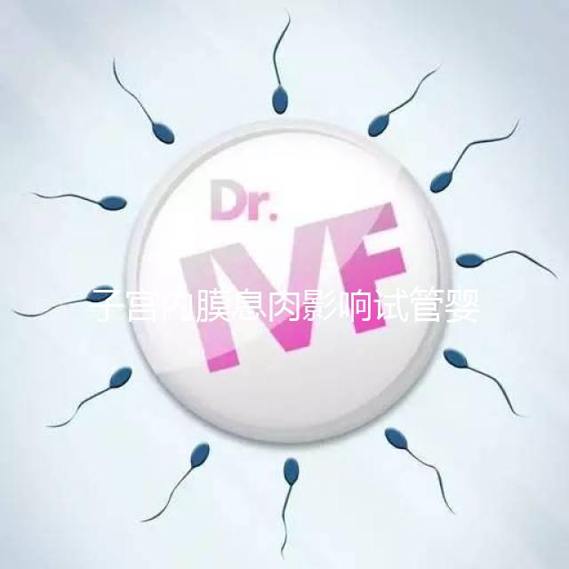 子宮內(nèi)膜息肉影響試管嬰兒成功率,<1cm要不要手術刮診?