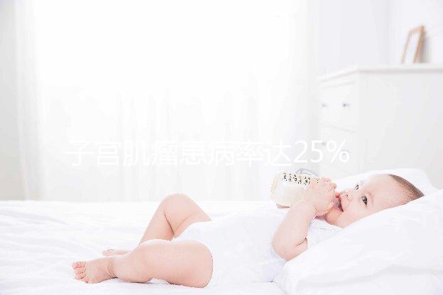 子宮肌瘤患病率達25%，是否影響試管嬰兒懷孕成功率？