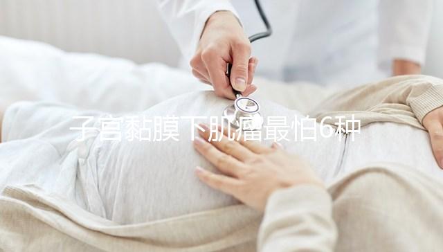 子宮黏膜下肌瘤最怕6種茶在這,阻止肌瘤變性第一名竟是…