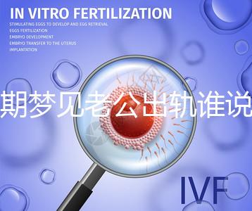 孕期夢見老公出軌誰說100%懷女兒，夢境或和心理有關