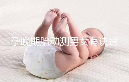 孕晚期胎動測男女有訣竅，肚子中間、兩側(cè)活動預(yù)兆均不同