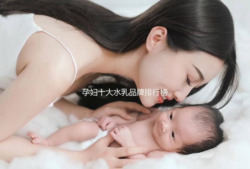孕婦十大水乳品牌排行榜，孕期補水控油效果杠杠的