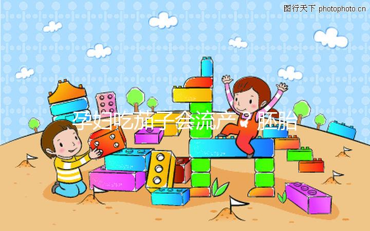 孕婦吃茄子會(huì)流產(chǎn)?胚胎移植后不能吃的奇葩禁忌別信了