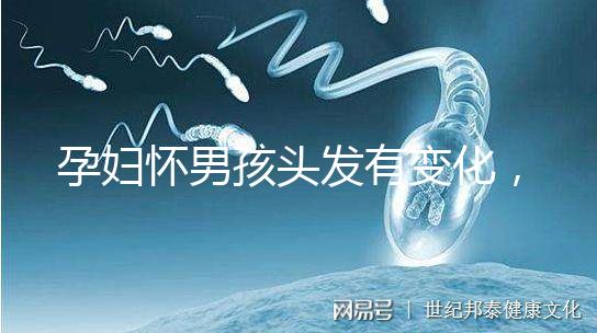 孕婦懷男孩頭發(fā)有變化，想造胎兒性別看光滑還是粗糙就明了